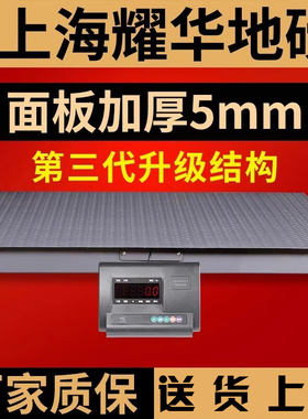 上海耀华电子地磅秤3吨5mm加厚平台秤工厂工业物流高精度磅秤5吨