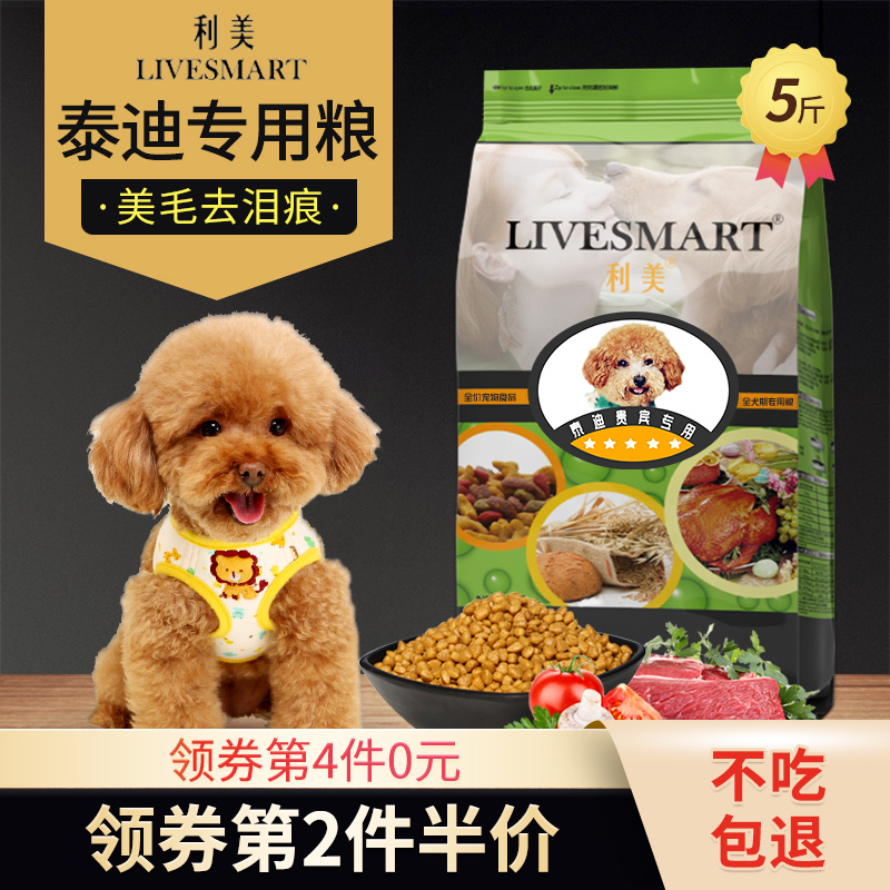 利美 泰迪狗粮成犬幼犬奶糕专用粮贵宾犬小型犬粮美毛去泪痕5斤装优惠券