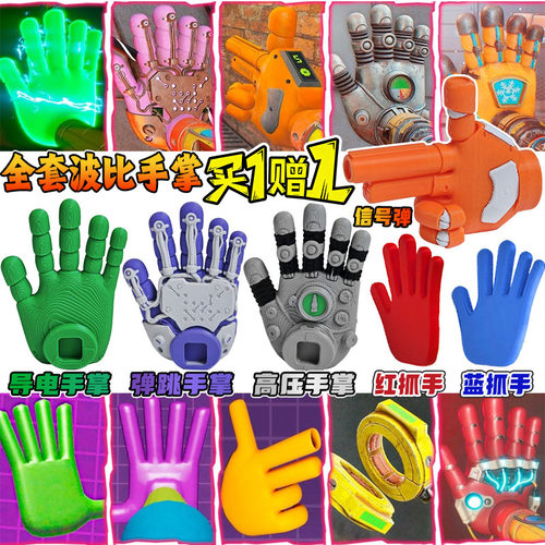 波比伸缩手臂游戏时间红蓝抓手3d手办原型1006体全套导电手掌玩具