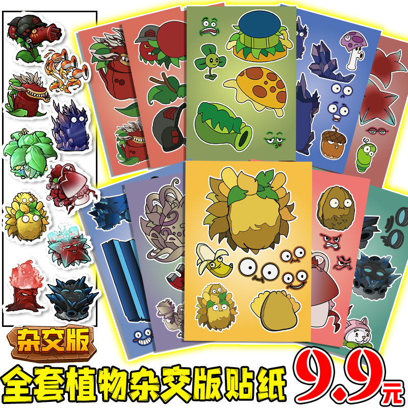 爆款植物大战僵尸杂交版益智贴纸