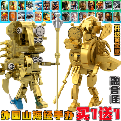 外国山海经融合怪黄金版积木玩具