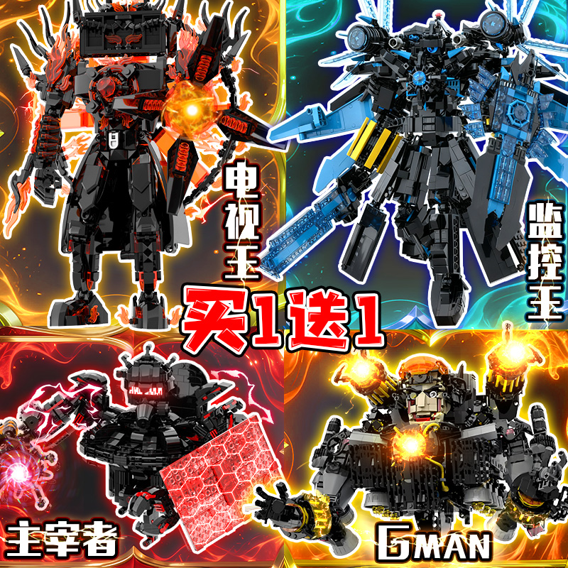 末日守望者电视人vs泰坦监控王乐le高主宰者Gman马桶人积木玩具男 - 封面