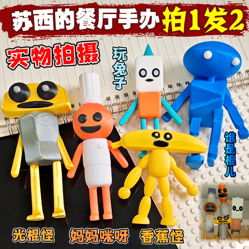 爆款苏西的餐厅3D手办模型玩具兔子香蕉糖果怪谁是棍儿卡通游戏男