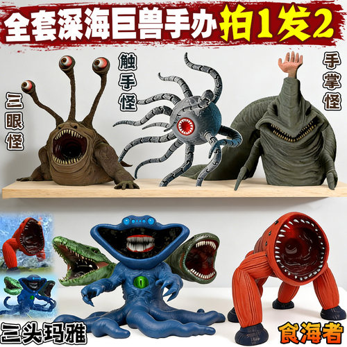 爆款食海者全套深海巨兽3D打印手办三头玛雅三眼怪桌面摆件玩具男