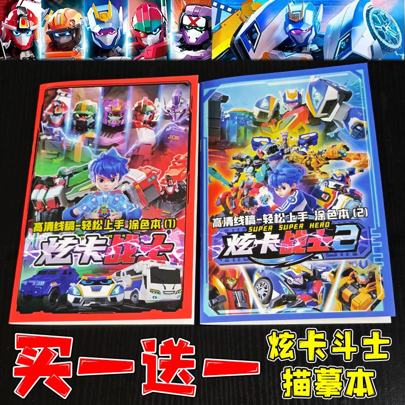 炫卡斗士儿童描摹本画本控笔训练