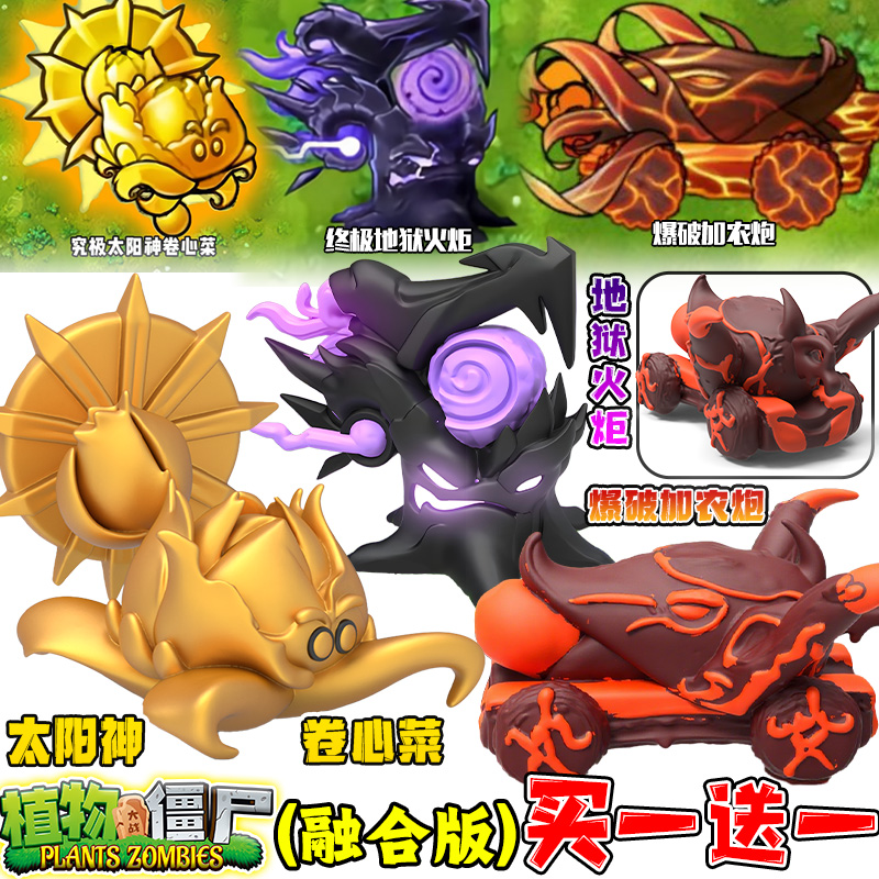 爆破加农炮手办地狱火炬太阳神卷心菜植物大战僵尸融合版3d摆件男