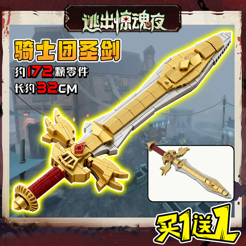2026爆款骑士团圣剑玩具逃出惊魂夜蛋仔派对积木王权之心儿童模型