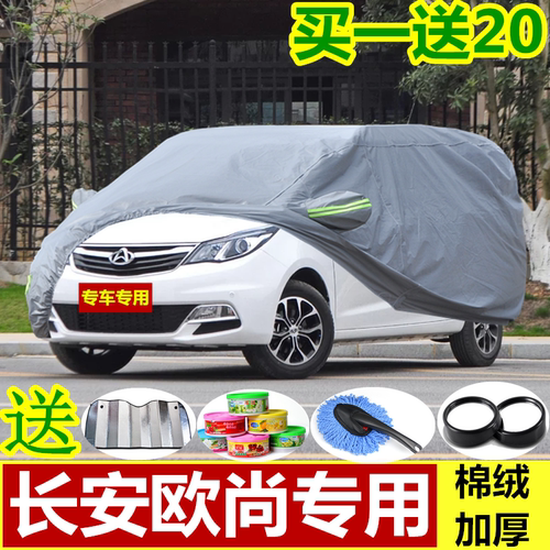 长安欧尚商务防晒隔热车衣车罩