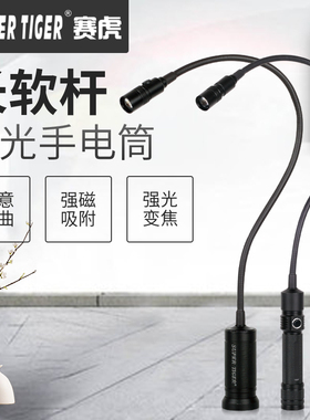 赛虎长软杆强光随意弯曲手电筒伸缩调焦软管带磁铁机床检修工作灯