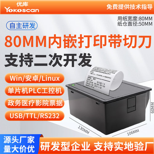 80MM微型内嵌小票打印机自动切纸