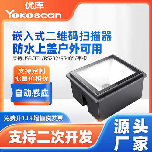 优库EP8000二维码扫描模组付款码识别模块防水门禁闸机条码扫码器