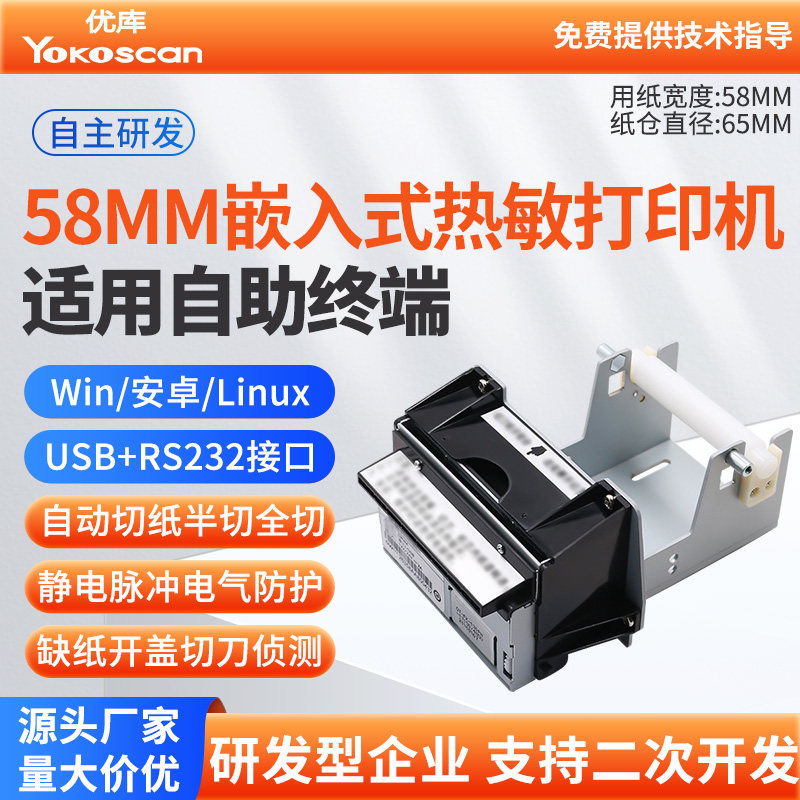 优库EM58A嵌入式打印机模块微型小票机PLC内置热敏票据打印机串口