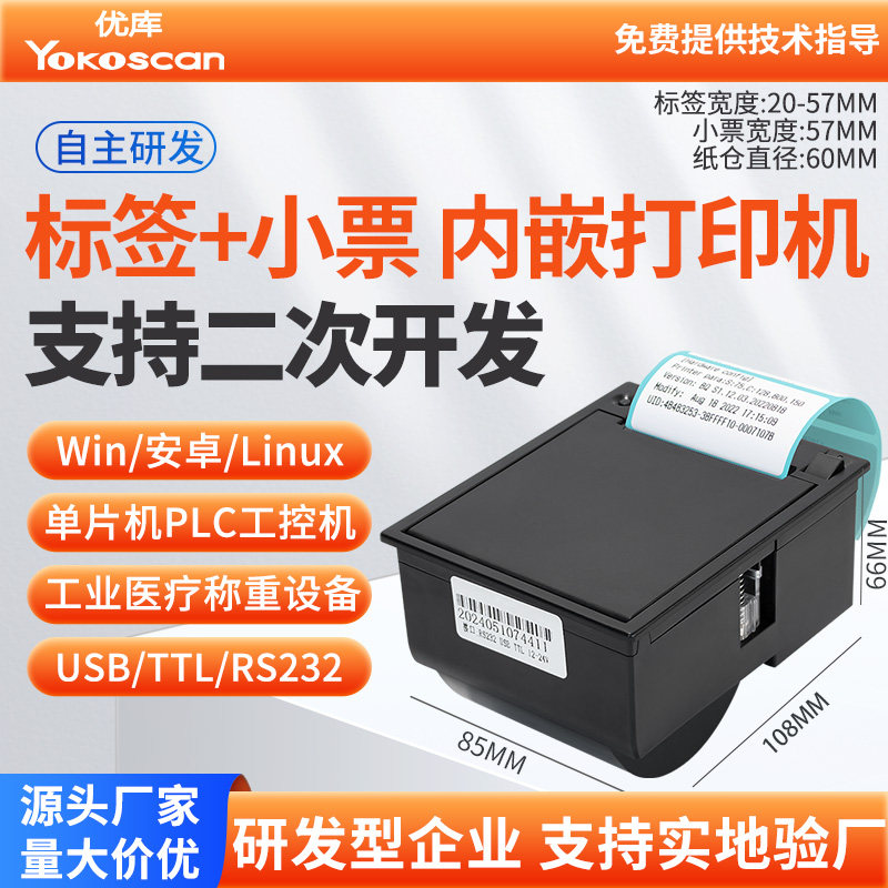 优库EM20L嵌入式不干胶标签打印机模块58mm医疗PLC串口工业触摸屏