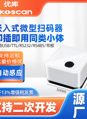 优库EP7000二维码扫描模组门禁通道闸机高速扫码器嵌入式读取模块