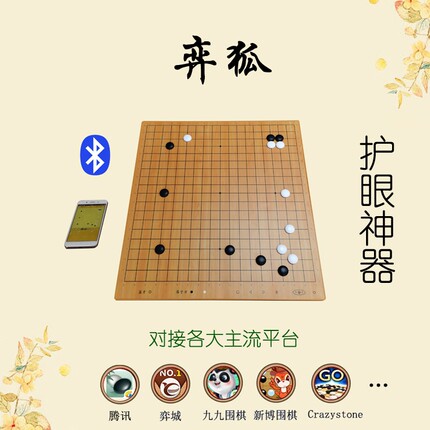 弈狐智能棋盘（围棋版），电子棋盘，蓝牙对接弈城，野狐等平台
