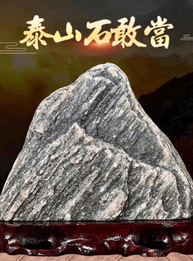 泰山石敢当天然原石摆件室内外补缺角化路冲家用客厅靠山石头正宗