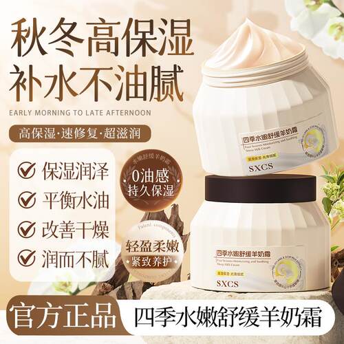 改善干燥丨水嫩舒缓羊奶霜保湿霜
