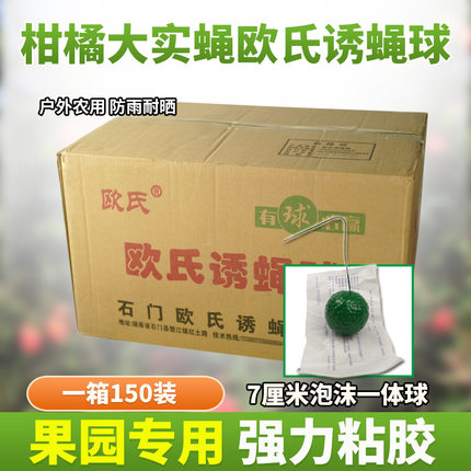 欧氏诱蝇球果园柑橘大实蝇泡沫球针蜂诱虫球强力胶户外耐雨淋日晒