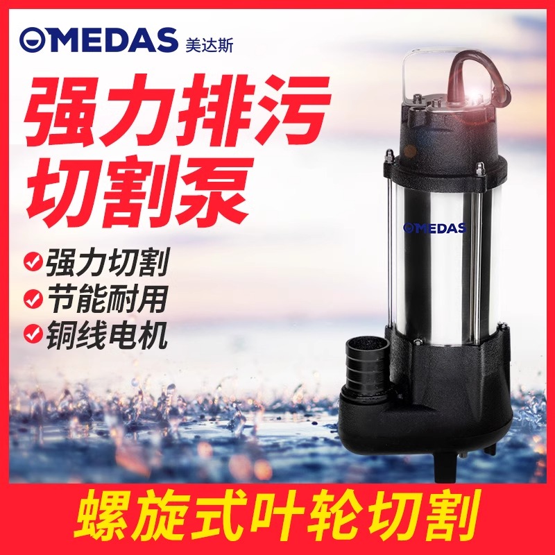 美达斯切割式污水泵抽粪家用化粪池排污泵带铰刀潜水泵泥浆抽水机