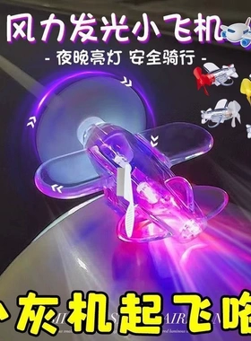 风力发电小飞机氛围灯电动车摩托车LED彩灯亮光车载汽车装饰摆件