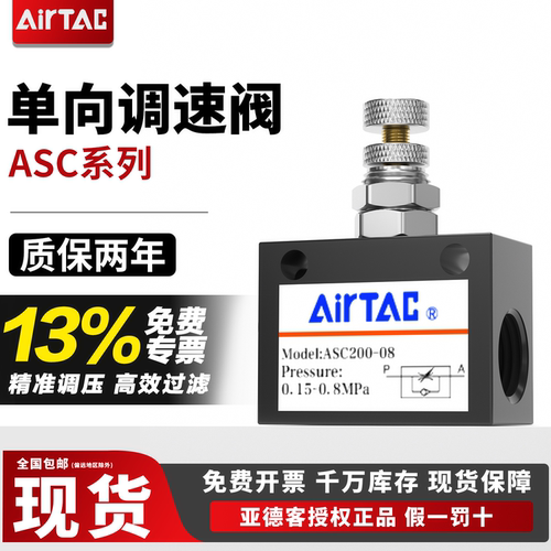 亚德客单向ASC100-06调速阀200-08可调控制ASC300-10气动节流阀