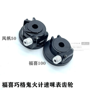 电动车摩托车巧格鬼火福喜酷奇米齿涡轮速度公里计数器码 表转速齿