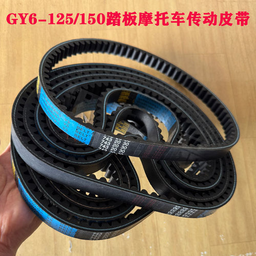 踏板车豪迈50/125/150传动皮带