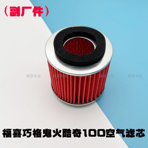 雅马哈配件福喜100空气滤芯巧格JOG花嫁鬼火滤芯车玩RSZ空气滤网
