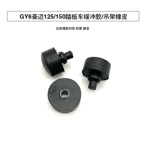 踏板车吊架缓冲胶纳爱斯静音