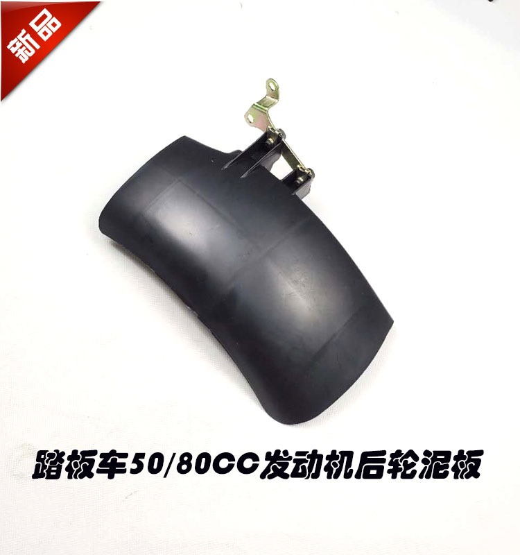 摩托车踏板车后泥瓦巧格福喜小帅哥GY6-48CC/50/80发动机后挡泥板