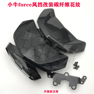 适用小牛电动车N1SU+bUQI+U1D改装配件前挡风板force碳纤维导流罩