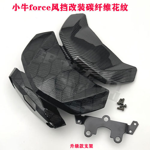 适用小牛电动车N1SU+bUQI+U1D改装配件前挡风板force碳纤维导流罩