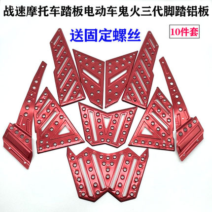 摩托车战速脚踏板 IRX电动车鬼火三代铝合金踏脚垫脚踏皮改装配件