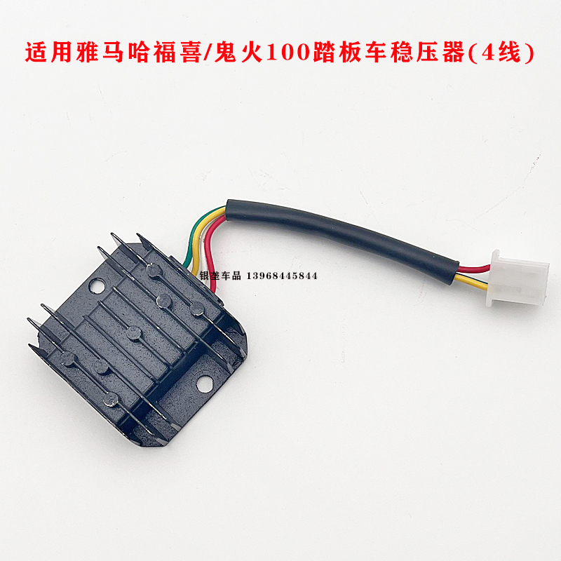 适用林海雅马哈福喜鬼火100直流稳压器4线充电硅整流酷奇福逸通用
