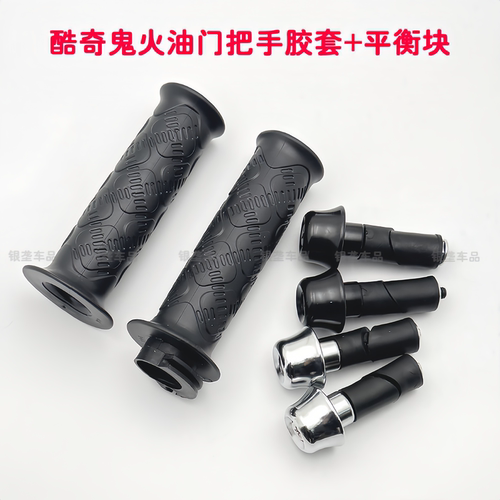改装酷奇路虎摩托车把手胶套