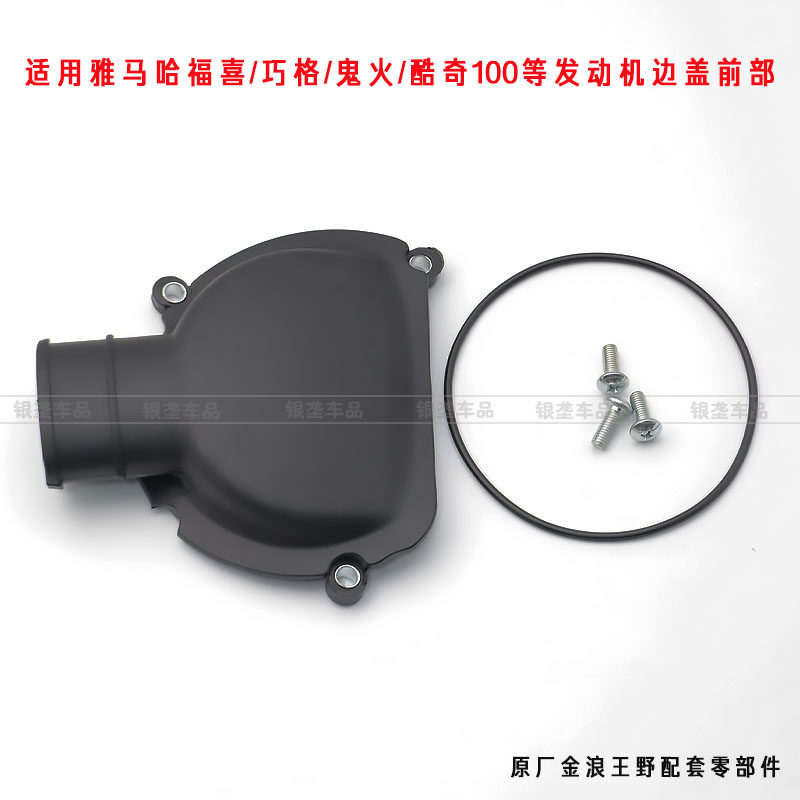 适用雅马哈福喜巧格100摩托车发动机前进气口鬼火酷奇传动罩外壳