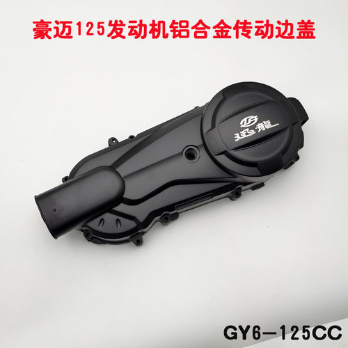 豪迈125发动机边盖铝合金刻字