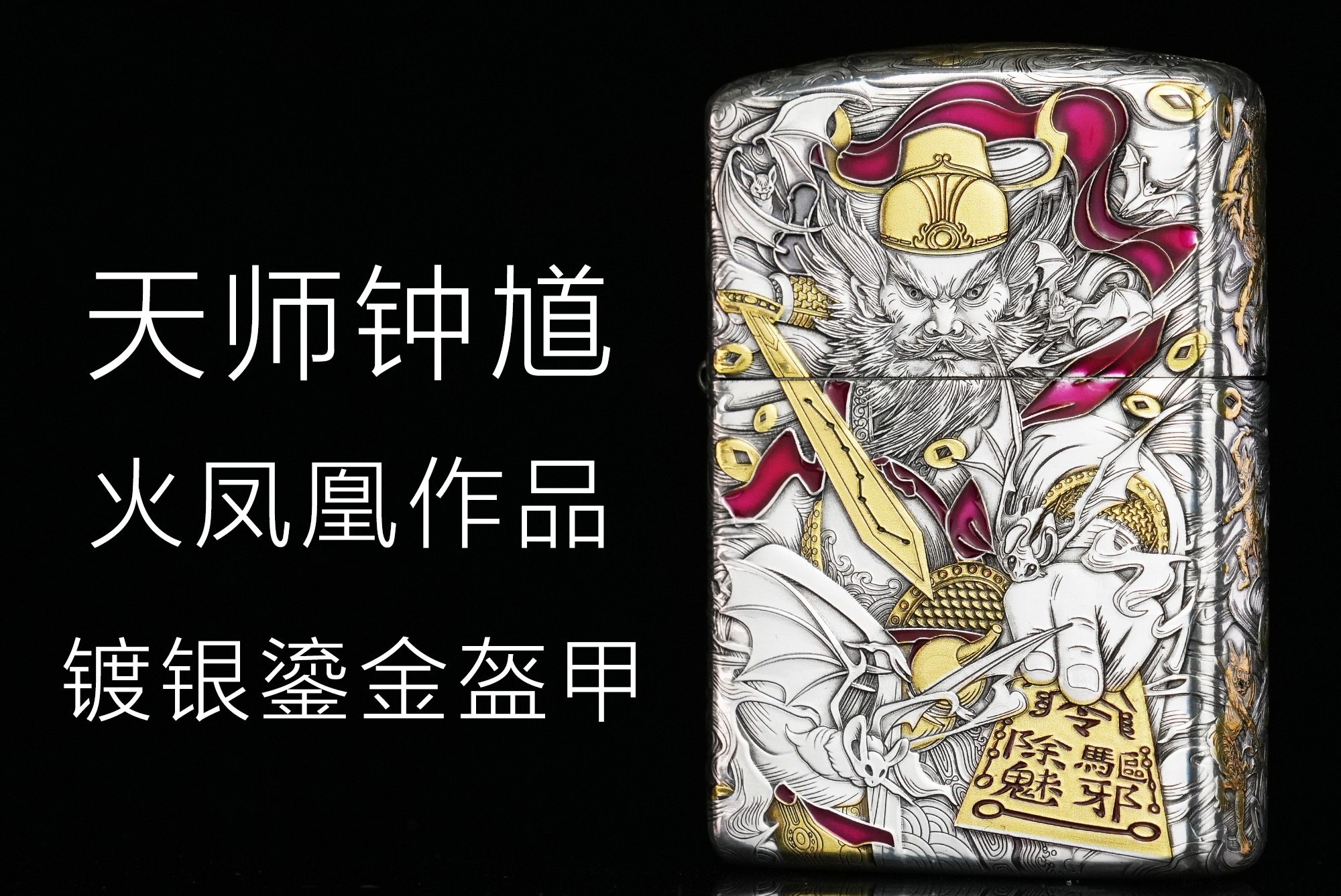 zippo正品打火机 火凤凰镀银鎏金盔甲天师钟馗 煤油打火机送礼,ZIPPO/瑞士军刀/眼镜,ZIPPO/芝宝,淘宝优惠券,粉丝福利购,淘宝优惠卷