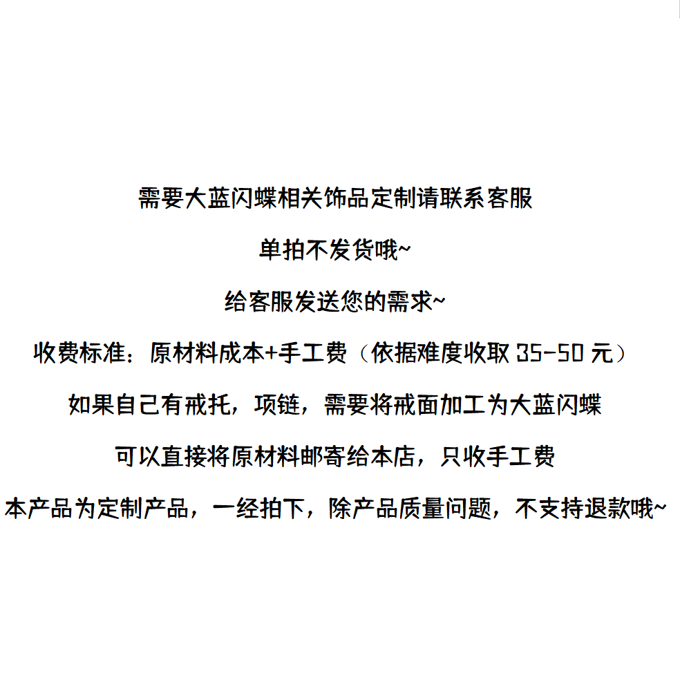大蓝闪蝶饰品定制专用链接