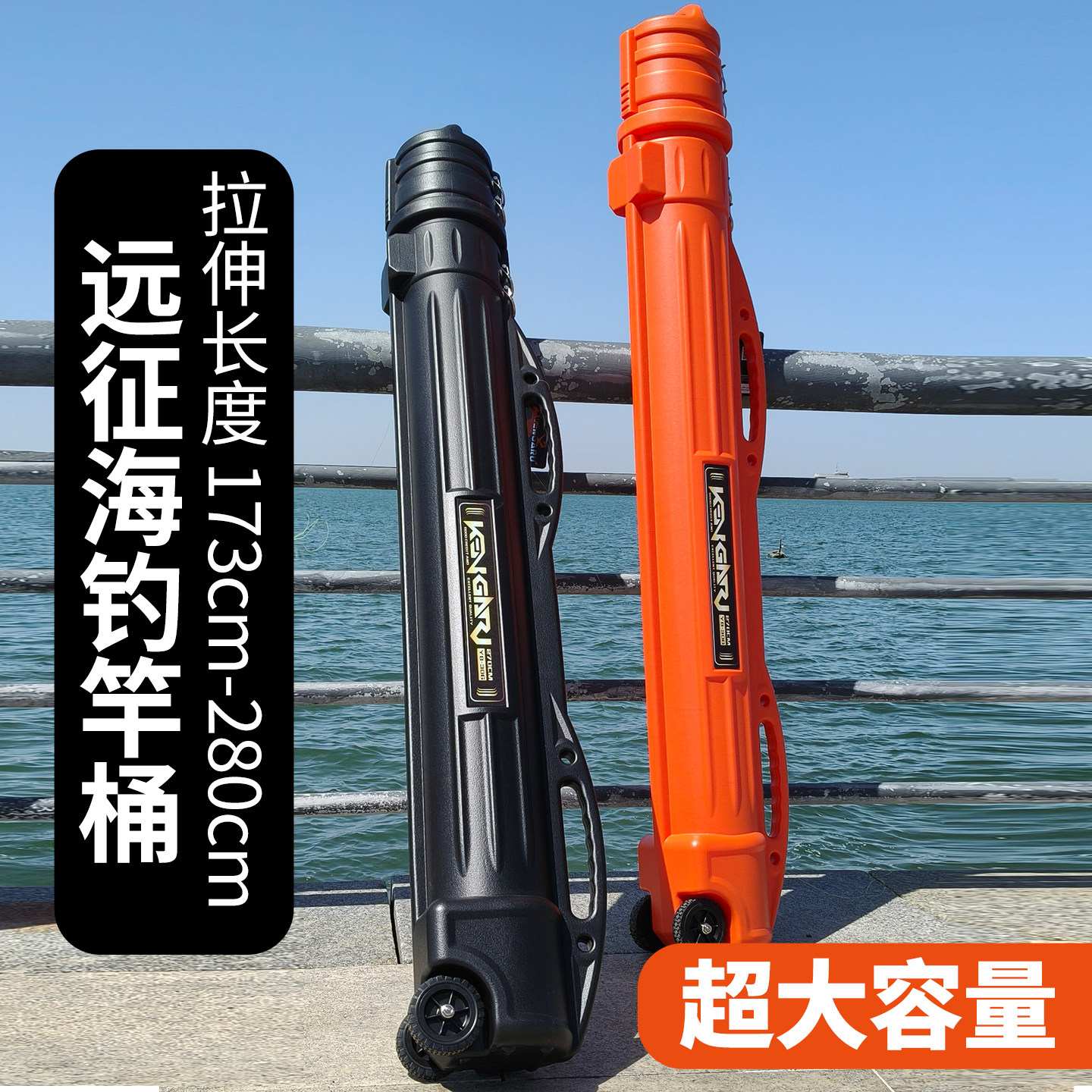 肯格鲁远征深海竿桶超大号加厚加长带轮便携防撞托运伸缩竿桶