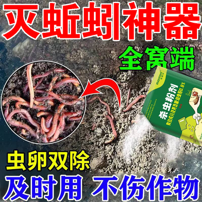杀蚯蚓药专杀地下虫蛴螬地老虎蝼蛄千足虫卵双杀地下害虫专用药