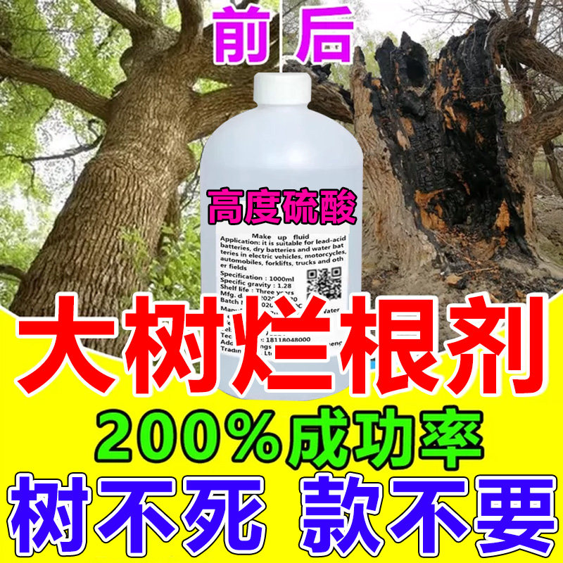 硫酸原液高浓度杀树神器烂根剂强力杀树根专用硫酸强力腐蚀灭根药,鲜花速递/花卉仿真/绿植园艺,土壤覆盖物,淘宝优惠券,粉丝福利购,淘宝优惠卷