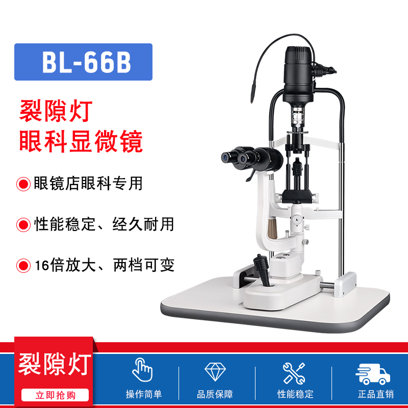 博览BL-66B眼科医院上光源裂隙灯显微镜 大视野16倍目镜含升降台