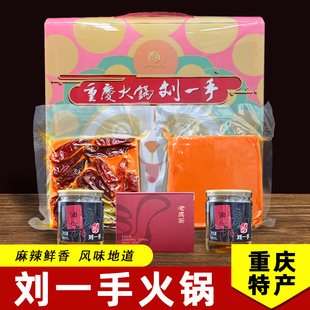正宗刘一手火锅礼盒546克重庆特产伴手礼新包装火锅调底料渝手信