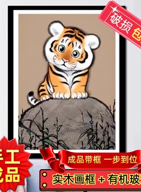 纯手工绣好的十字绣成品带框萌虎虎年吉祥新款卧室儿童房装饰挂画
