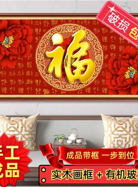 纯手工十字绣成品带框百福图牡丹福大幅新款现代中式客厅装饰挂画