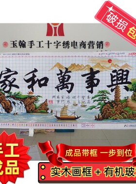 绣好的纯手工十字绣成品带框家和万事兴风水宝地宝塔版客厅风景画