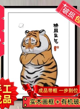 纯手工十字绣成品带框胖且生气老虎中国风现代中式小幅卧室装饰画