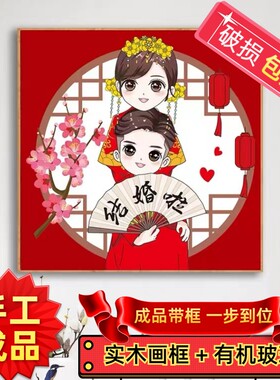 纯手工绣好的十字绣新款成品带框我们结婚啦新款客厅卧室装饰挂画