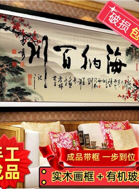 3D纯手工十字绣成品海纳百川书房客厅办公室大幅字画装饰挂画带框